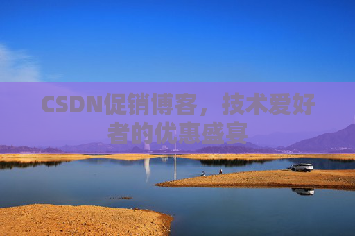 CSDN促销博客,技术爱好者的优惠盛宴